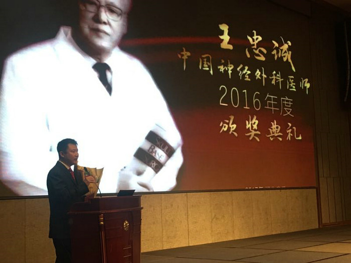 我院神经外科刘丕楠教授获2016年王忠诚神经外科医师奖“学术成就奖”