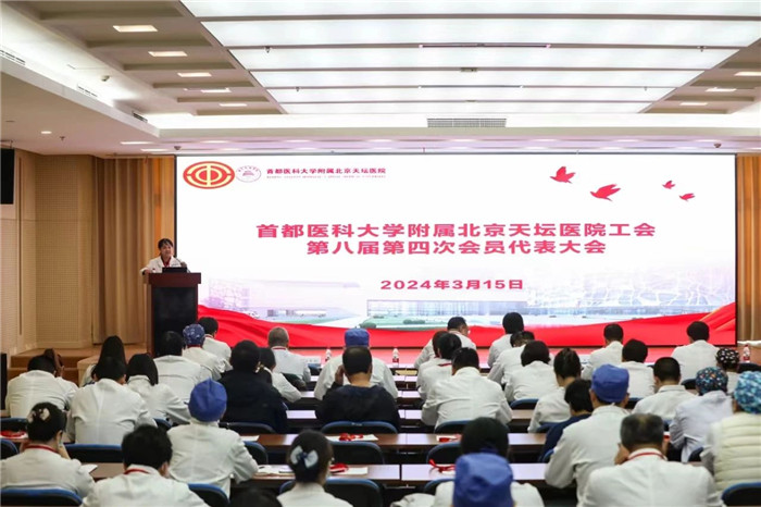 北京天坛医院召开工会第八届第四次会员代表大会