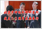 北京市神经外科研究所成立50年庆典举行